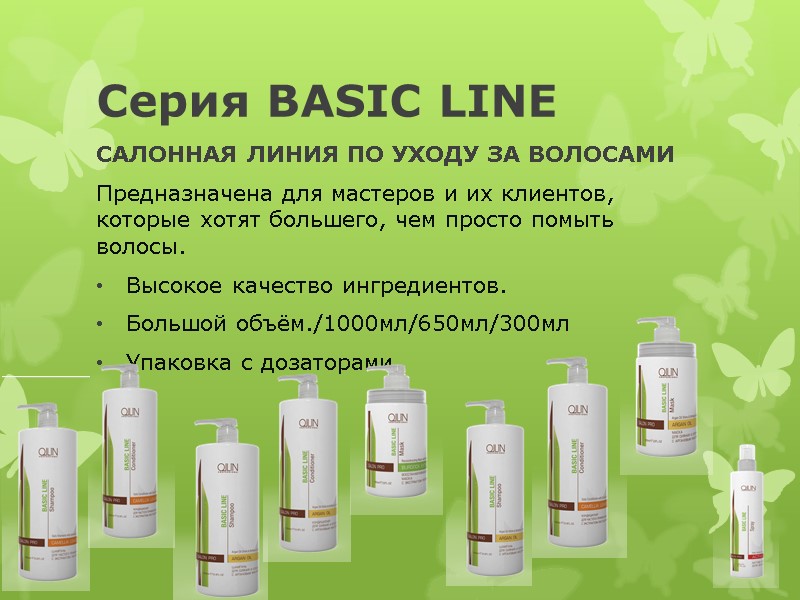 Серия BASIC LINE САЛОННАЯ ЛИНИЯ ПО УХОДУ ЗА ВОЛОСАМИ Предназначена для мастеров и их